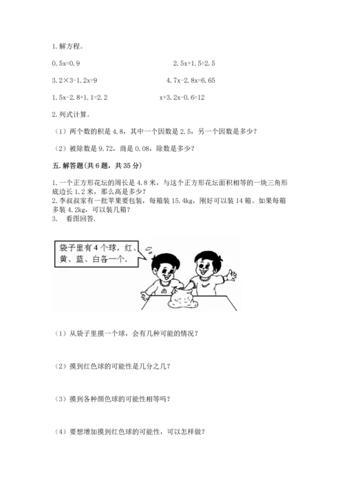 人教版小学五年级上册数学期末测试卷（名校卷）.docx
