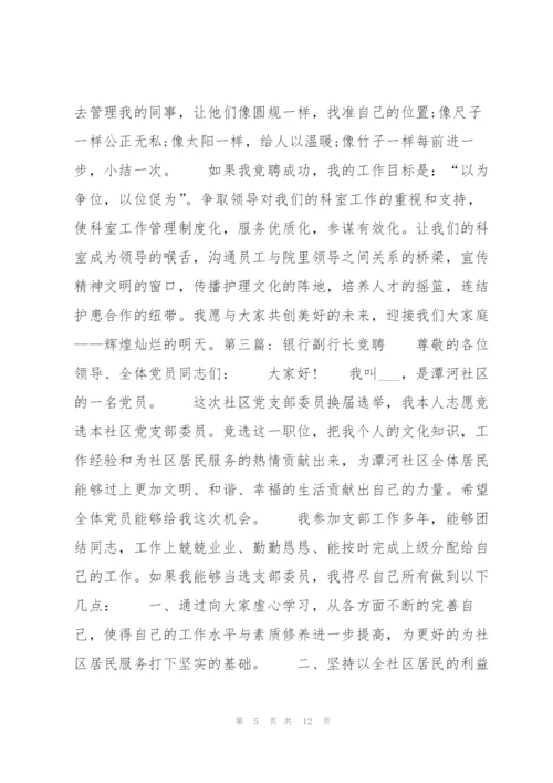 银行副行长竞聘6篇.docx