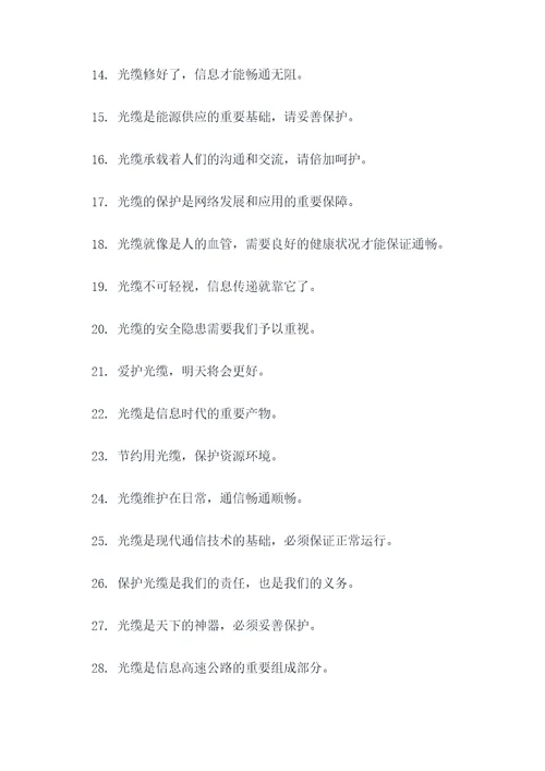 爱护光缆的标语
