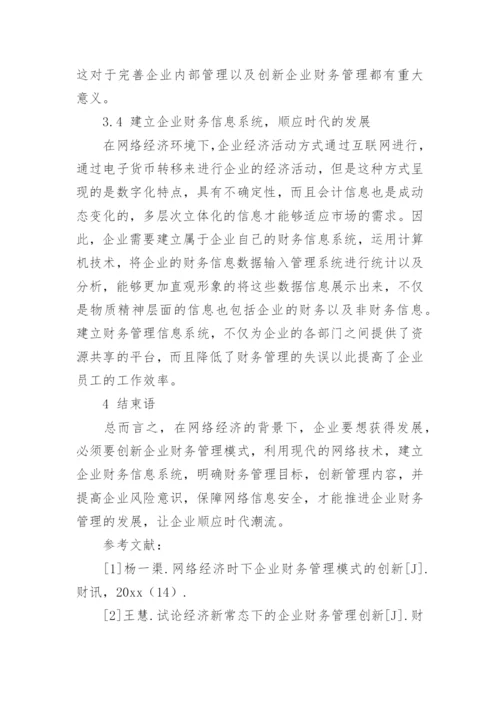 经济与企业财务管理论文.docx