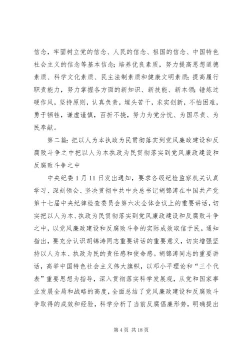 以人为本、执政为民加强党风廉政建设和反腐败斗争的基本遵循.docx