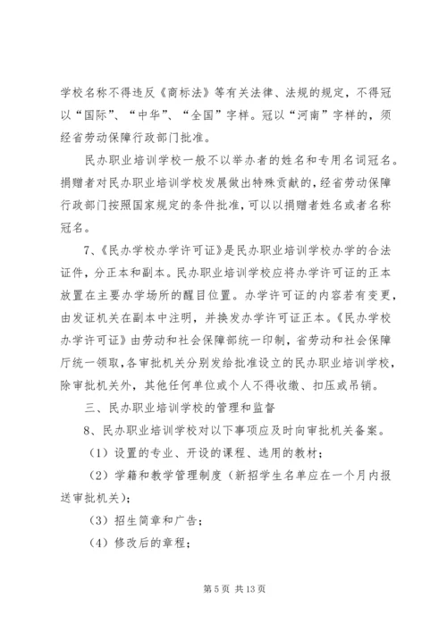 关于加强全省民办职业培训机构管理的意见_1 (2).docx