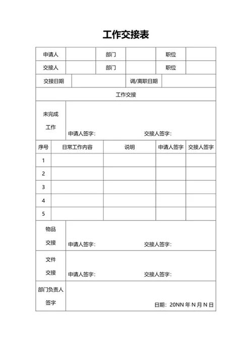 员工工作交接表word模板