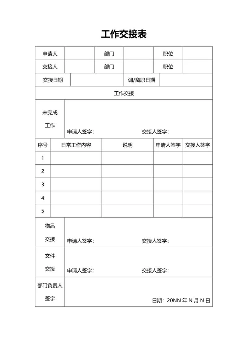员工工作交接表word模板