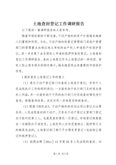 土地查封登记工作调研报告 (2).docx