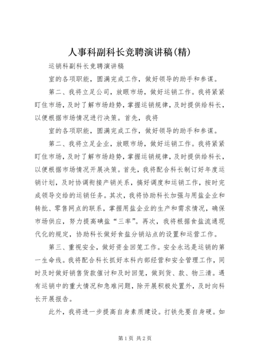 人事科副科长竞聘演讲稿(精).docx