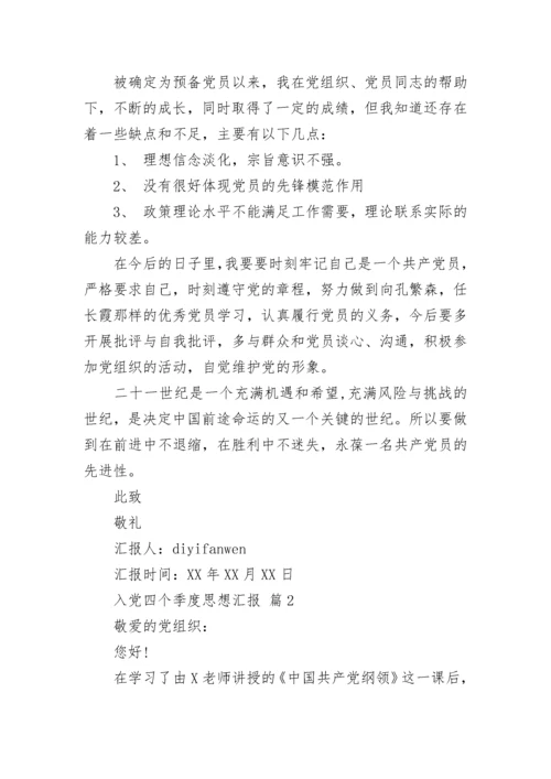 入党四个季度思想汇报.docx