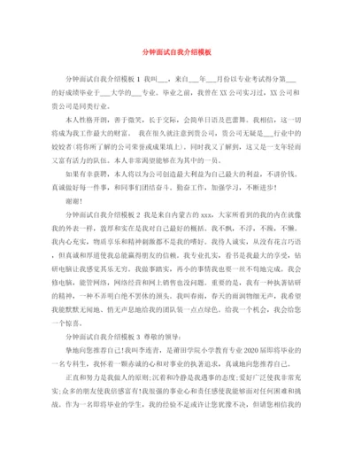 精编之分钟面试自我介绍模板.docx