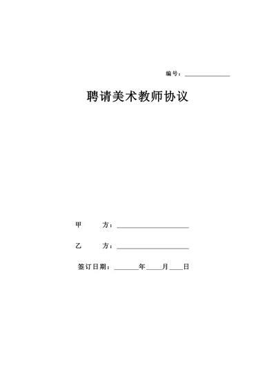 美术教师聘用合同