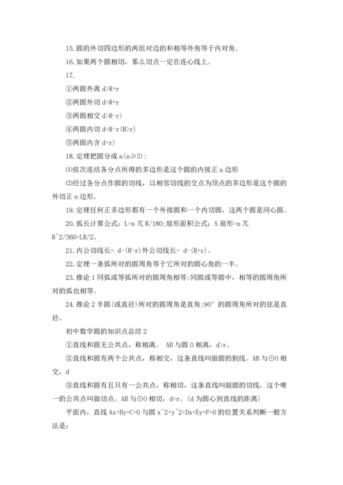 初中数学圆的知识点总结3篇.docx