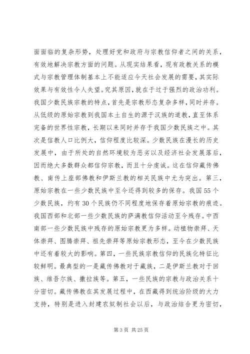 宗教问题的调研报告.docx