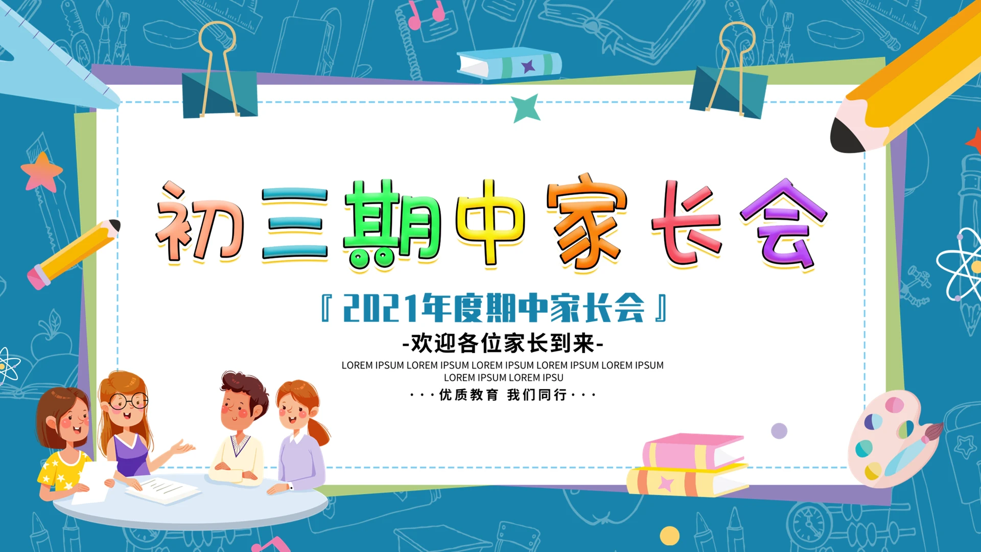 蓝色卡通手绘清新初三期中家长会动态PPT模板