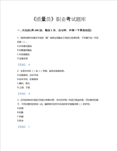 2022年质量员装饰质量专业管理实务考试题库提升300题A4版打印河北省专用