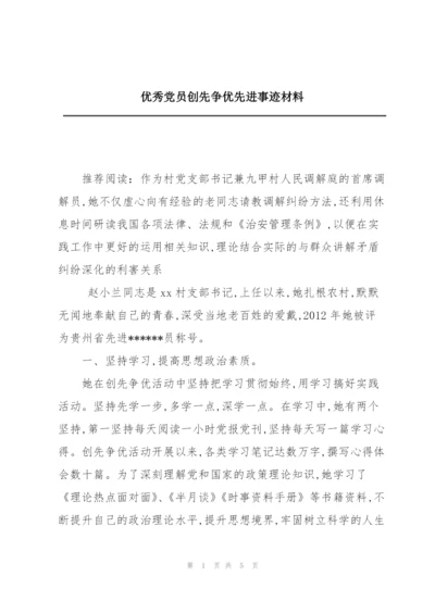 优秀党员创先争优先进事迹材料.docx