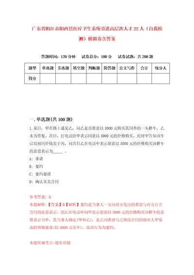 广东省阳江市阳西县医疗卫生系统引进高层次人才22人自我检测模拟卷含答案2