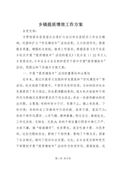 乡镇提质增效工作方案_1.docx