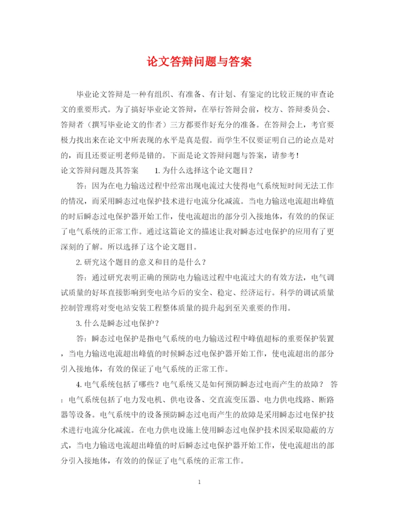 2023年论文答辩问题与答案.docx