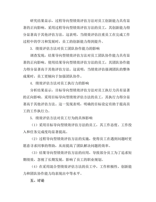 绩效评估方法对员工行为的影响研究