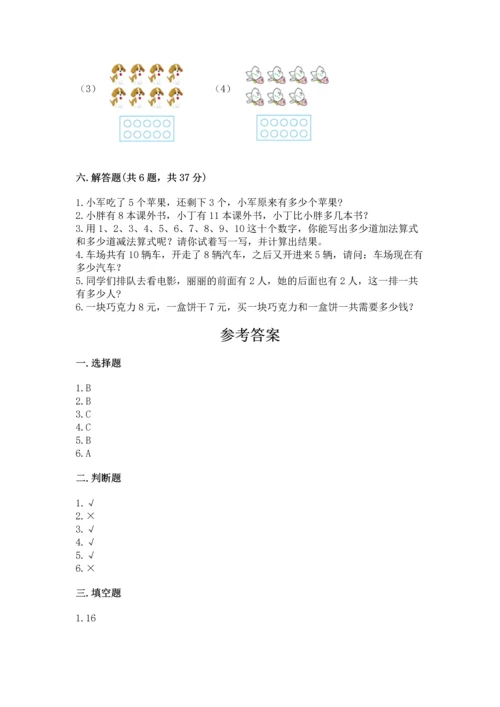 小学一年级上册数学期末测试卷精品（名校卷）.docx