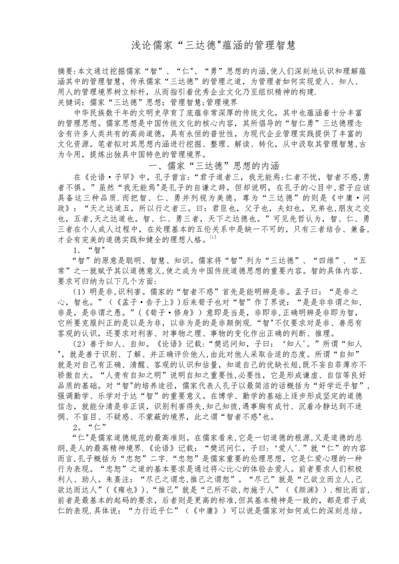 浅论儒家三达德蕴涵的管理智慧