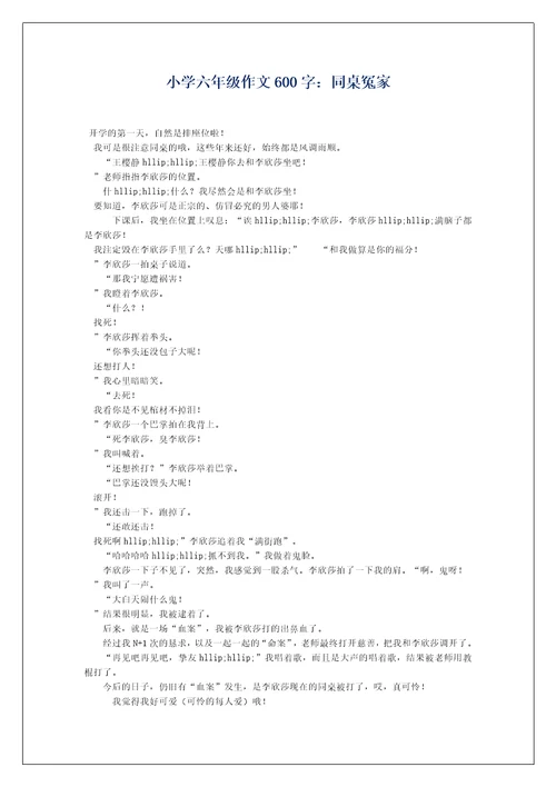 小学六年级作文600字：同桌冤家