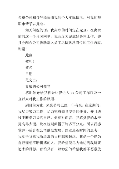 20XX公司员工优秀辞职报告