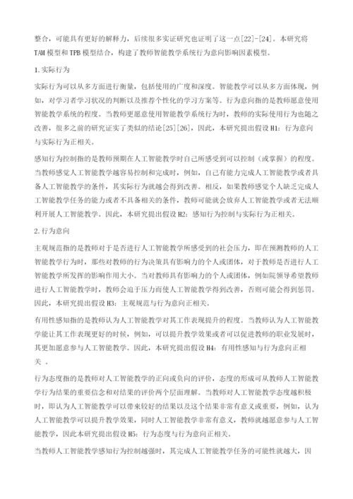 教师人工智能教学行为意向影响因素研究.docx