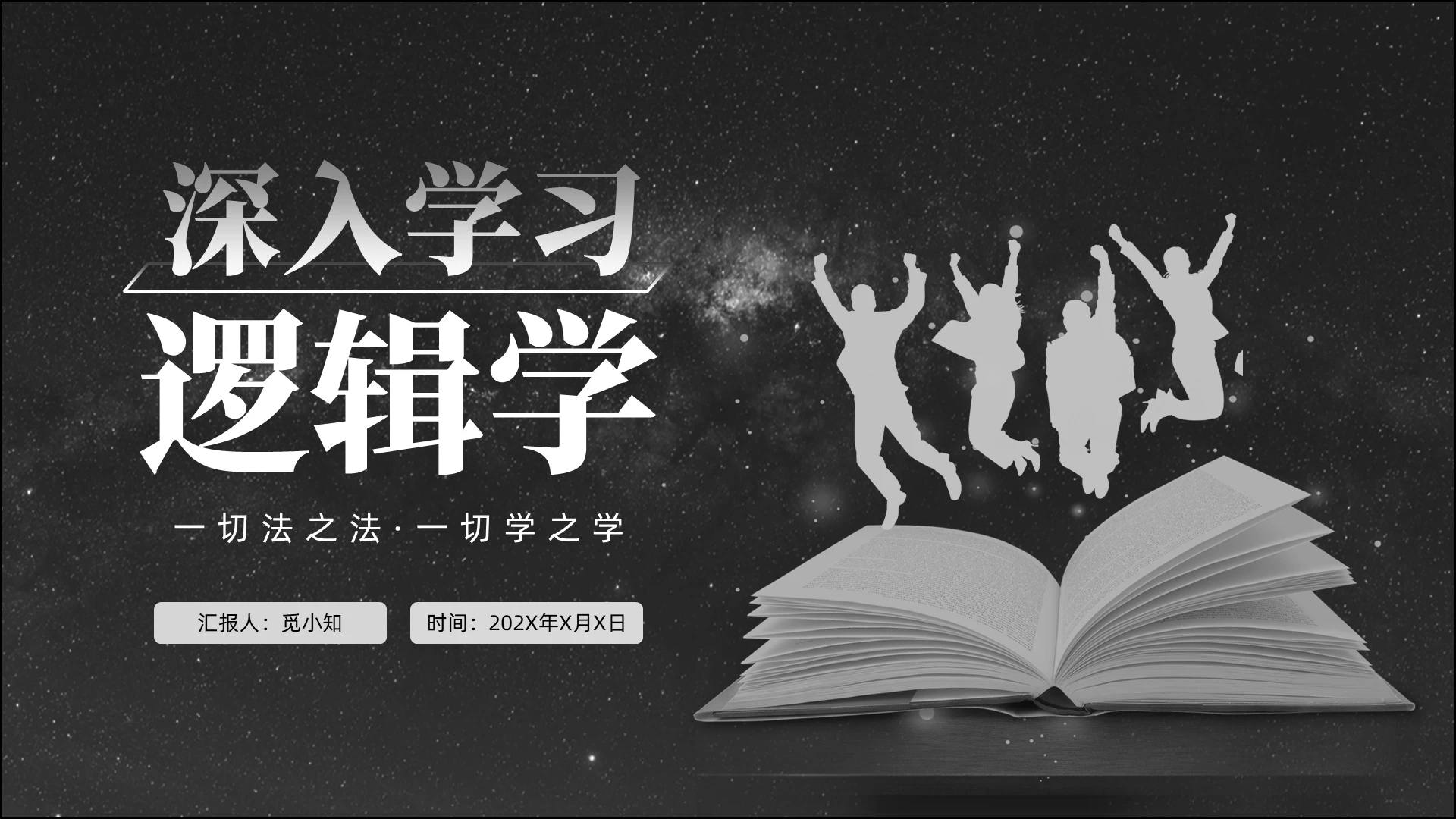 黑灰色人物剪影深入学习逻辑学PPT