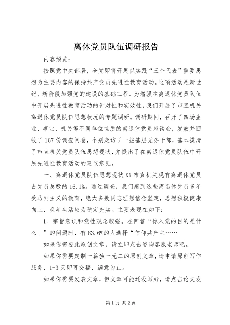 离休党员队伍调研报告.docx