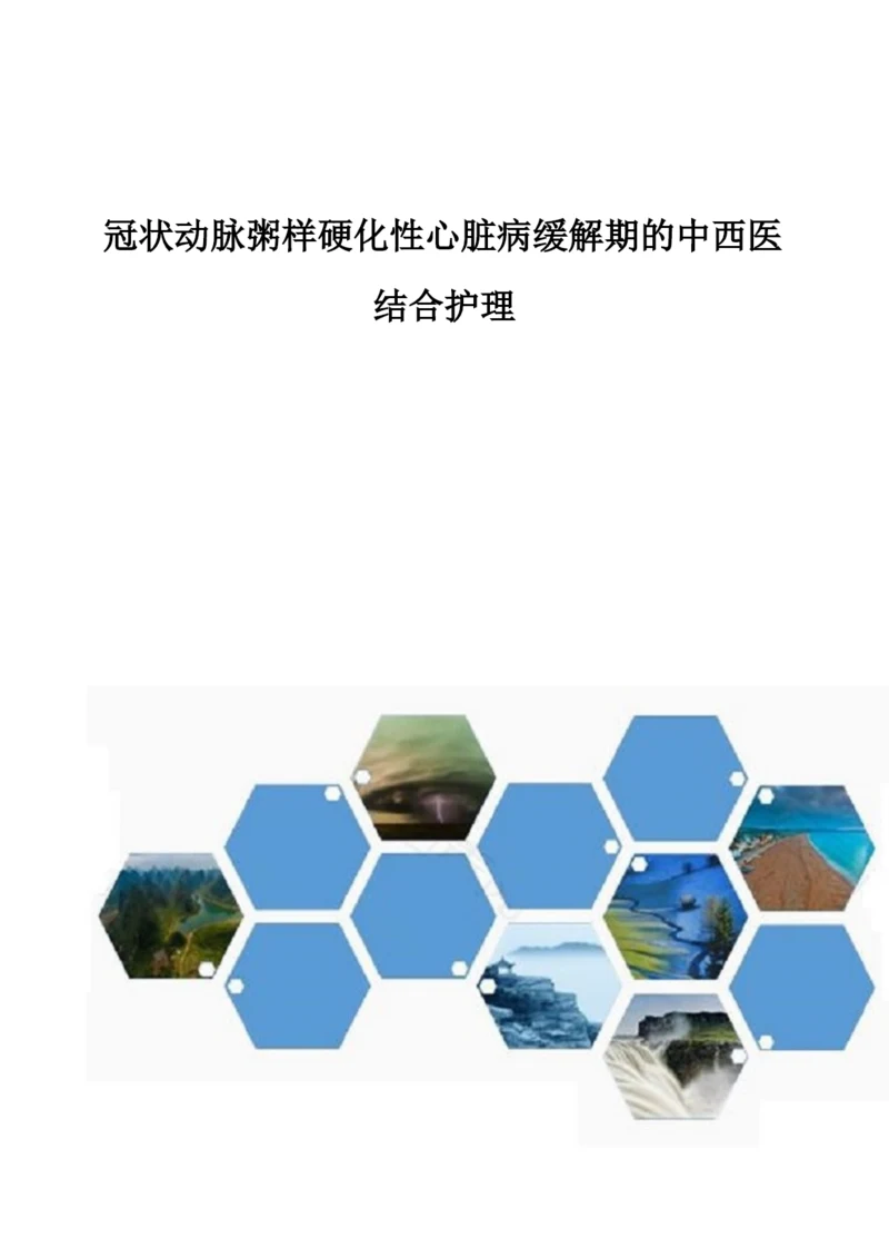 冠状动脉粥样硬化性心脏病缓解期的中西医结合护理.docx