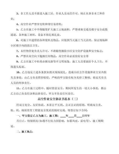高空作业安全协议书范本(14篇)