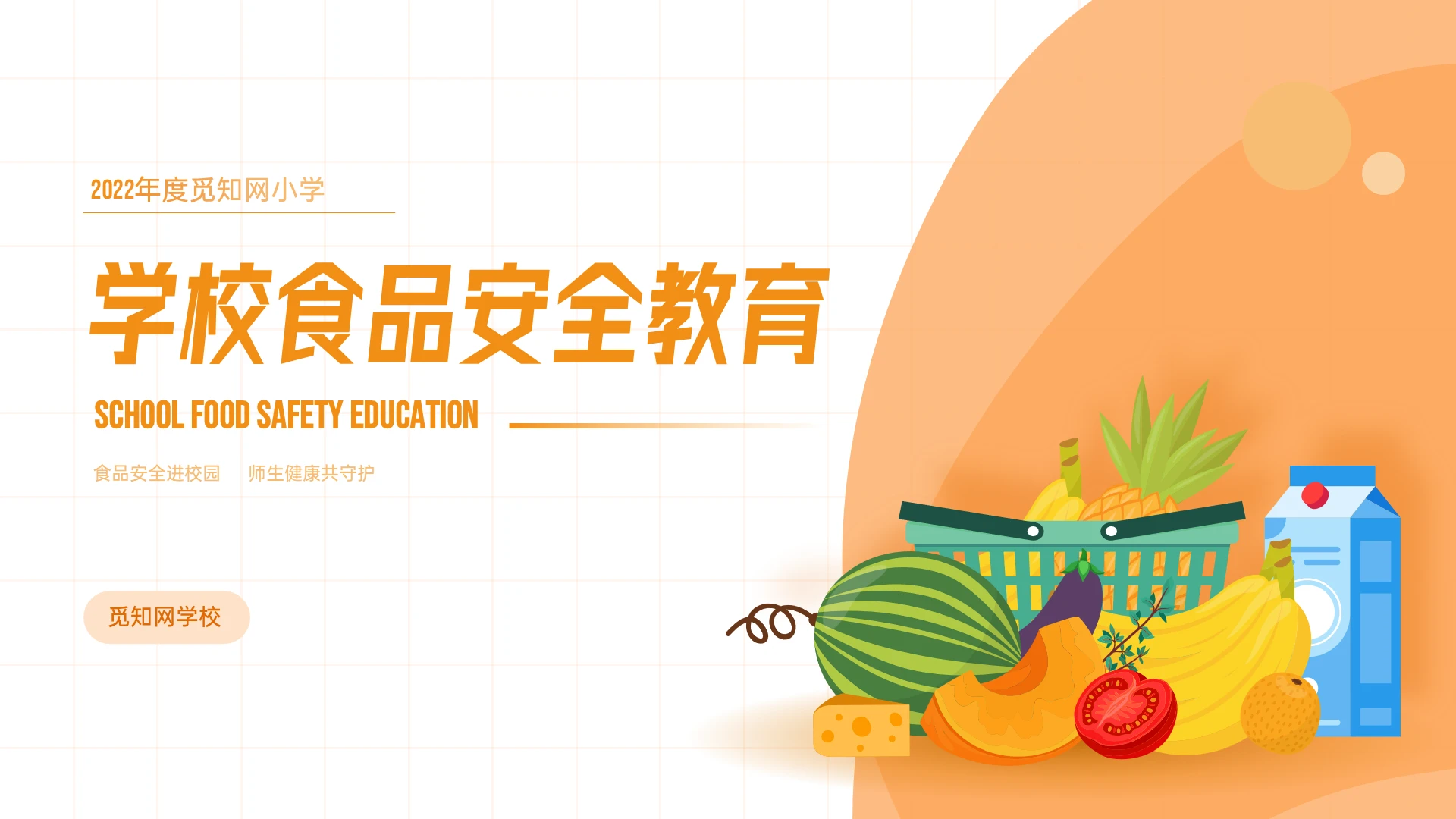 橙色插画学校食品安全教育主题班会PPT