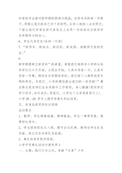 小学开学典礼活动方案秋季5篇.docx