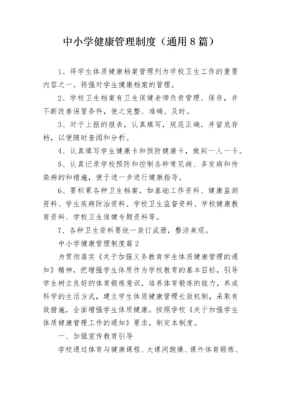 中小学健康管理制度（通用8篇）.docx