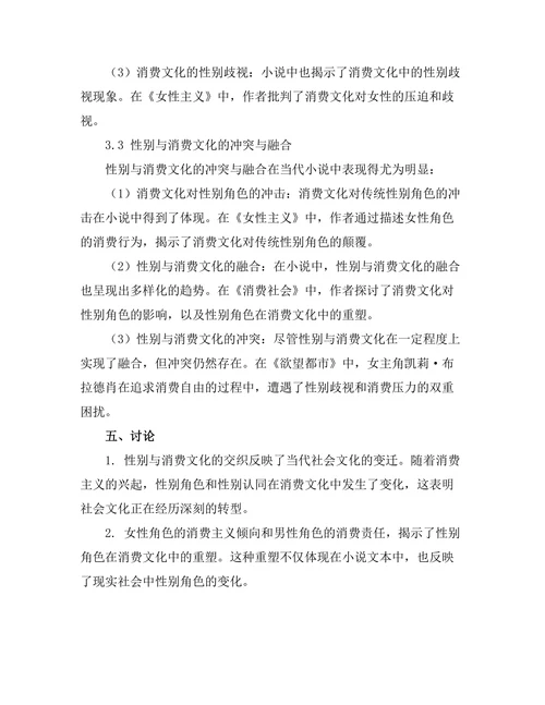 性别与消费文化在当代小说中的交织