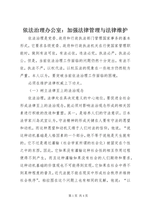 依法治理办公室：加强法律管理与法律维护 (2).docx