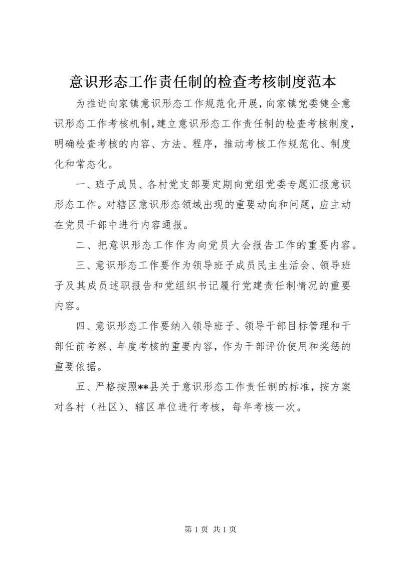 7意识形态工作责任制的检查考核制度范本.docx