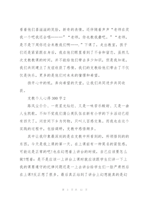 支教个人心得300字8篇.docx