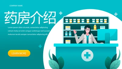 药房介绍宣传动态PPT