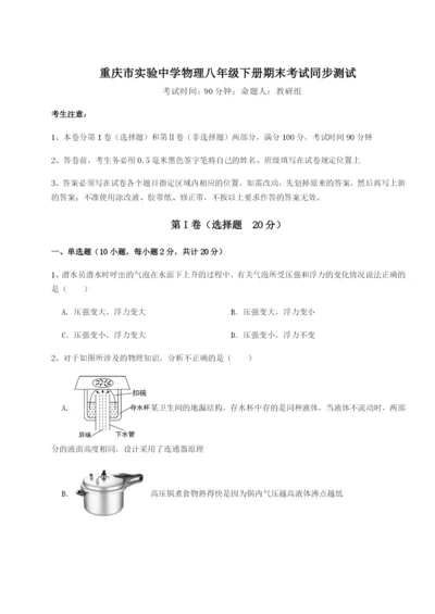 强化训练重庆市实验中学物理八年级下册期末考试同步测试试卷（解析版）.docx