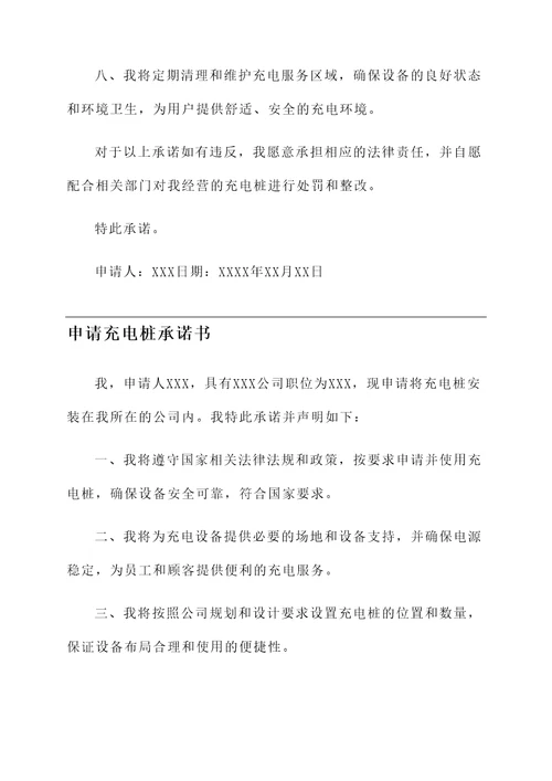 申请充电桩承诺书