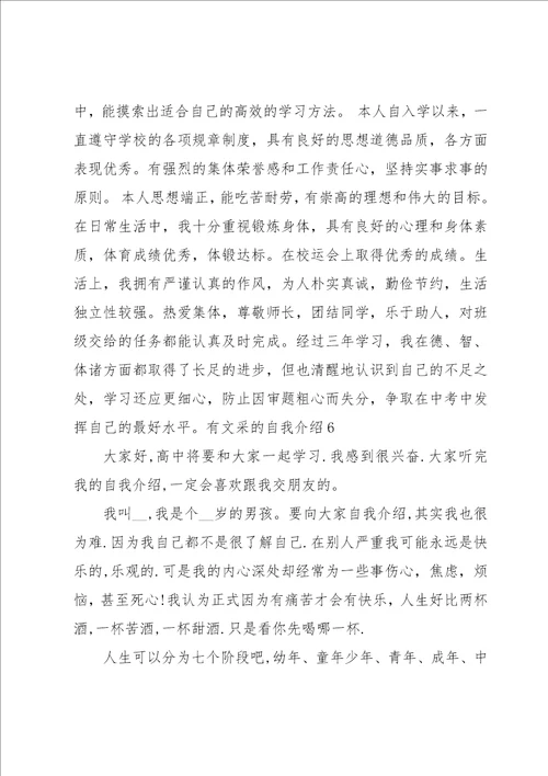 有文采的自我介绍13篇