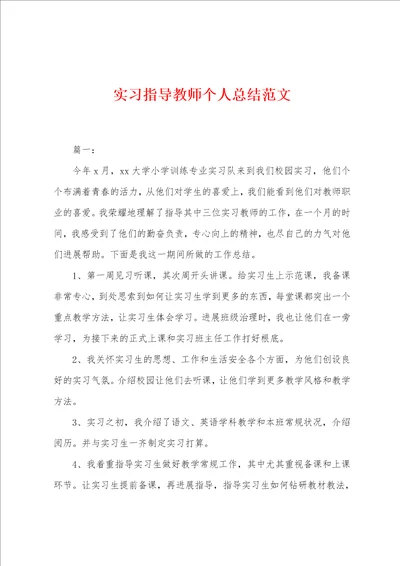 实习指导教师个人总结范文