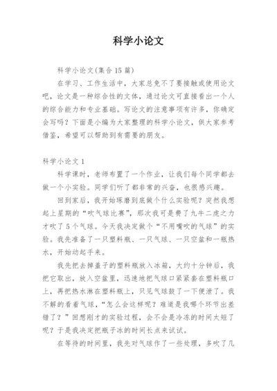 科学小论文【编辑最新精选】.docx