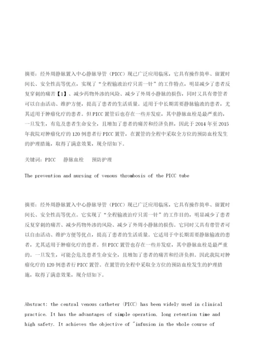 PICC置管静脉血栓的预防护理.docx