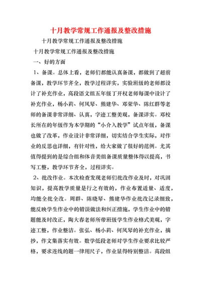 十月教学常规工作通报及整改措施.docx