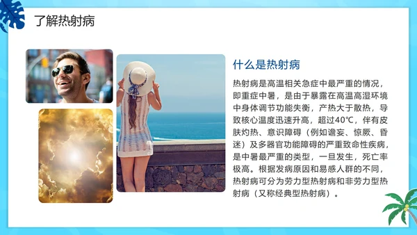 蓝色卡通夏季高温热射病科普PPT模板