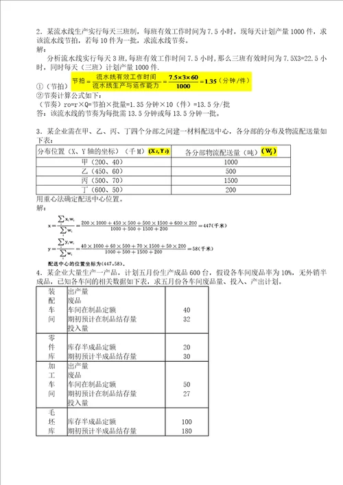 2020年生产与运作管理形成性考核册考试答案