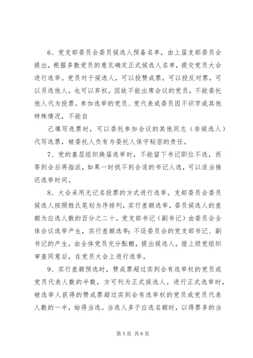 学校党支部换届选举主要程序[模版].docx