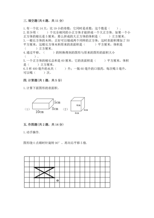 人教版五年级下册数学期末测试卷及参考答案（精练）.docx